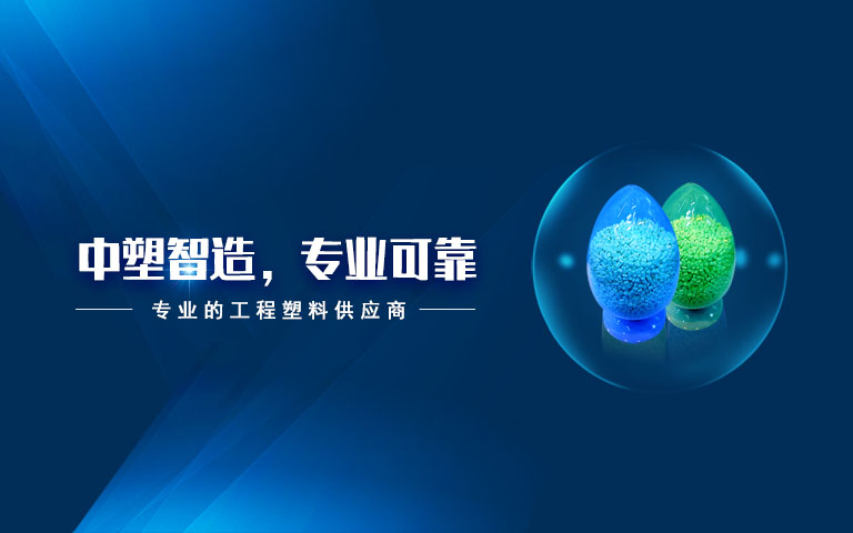 明升mansion88,明升mansion88新质料,LDS专用塑料,NMT纳米注塑专用塑料,NMT纳米注塑质料,导热塑料,PC光扩散塑料,高光反射PC塑料,高光反射PC,PCT LED支架专用塑料,PA9T LED支架专用塑料