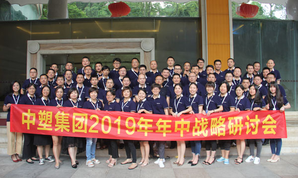 生长之路，，，，，，乐成之路 ——明升mansion88召开2019年年中战略钻研会