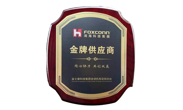 明升mansion88获评富士康“金牌供应商”声誉称呼