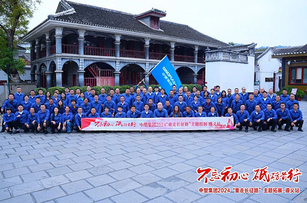 不忘初心，，，，，，砥砺前行——明升mansion88集团“重走长征路”主题拓展遵义站圆满收官